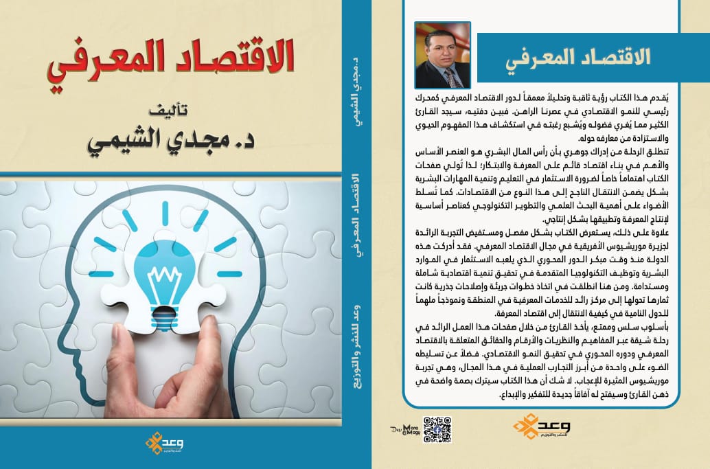 « الاقتصاد المعرفي » كتاب جديد للخبير الاقتصادي الدكتور مجدي الشيمي 1 IMG 20240510 WA0002 « الاقتصاد المعرفي » كتاب جديد للخبير الاقتصادي الدكتور مجدي الشيمي