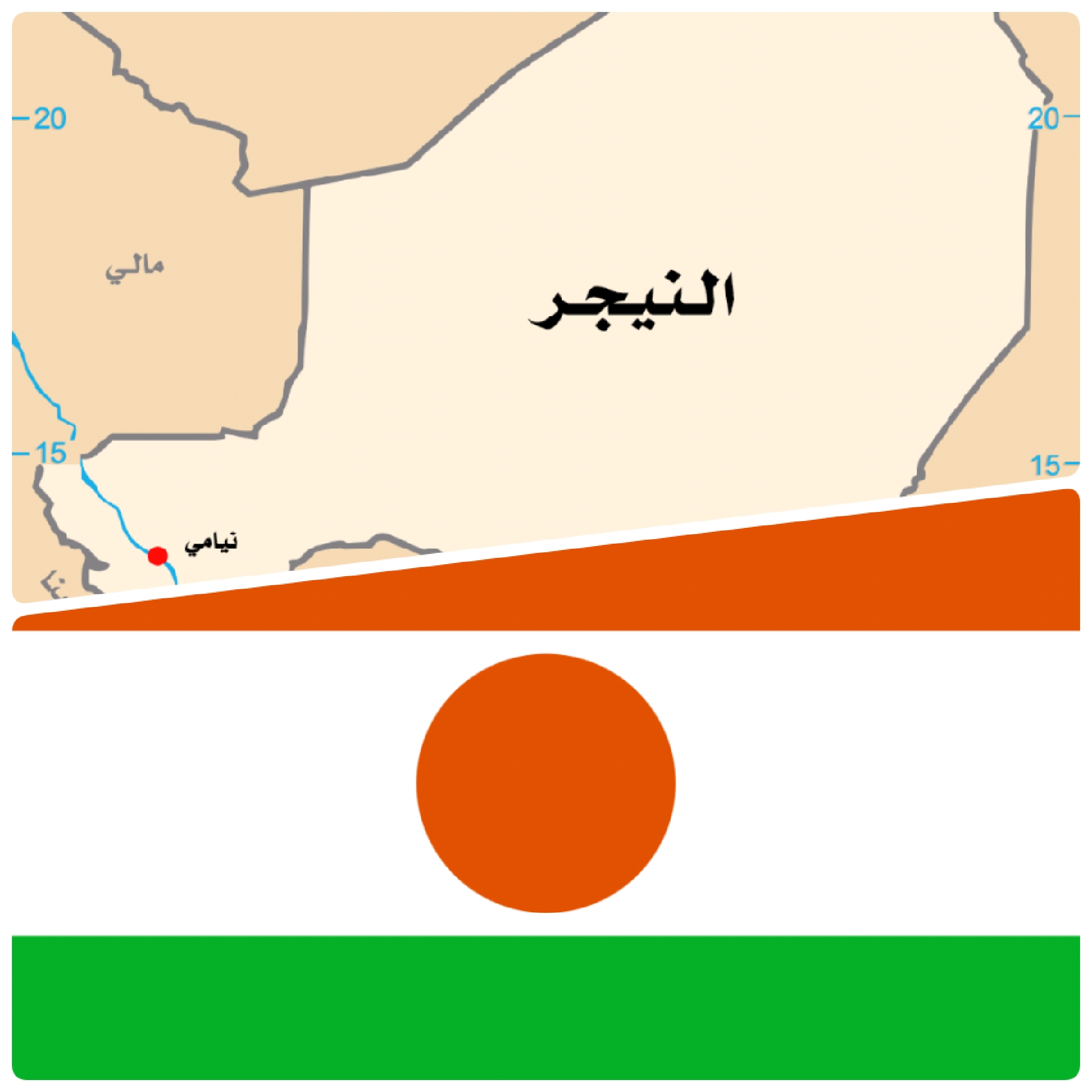 النيجر : « أنبوب النفط » في عين العاصفة 1 20240623 174259 النيجر : « أنبوب النفط » في عين العاصفة