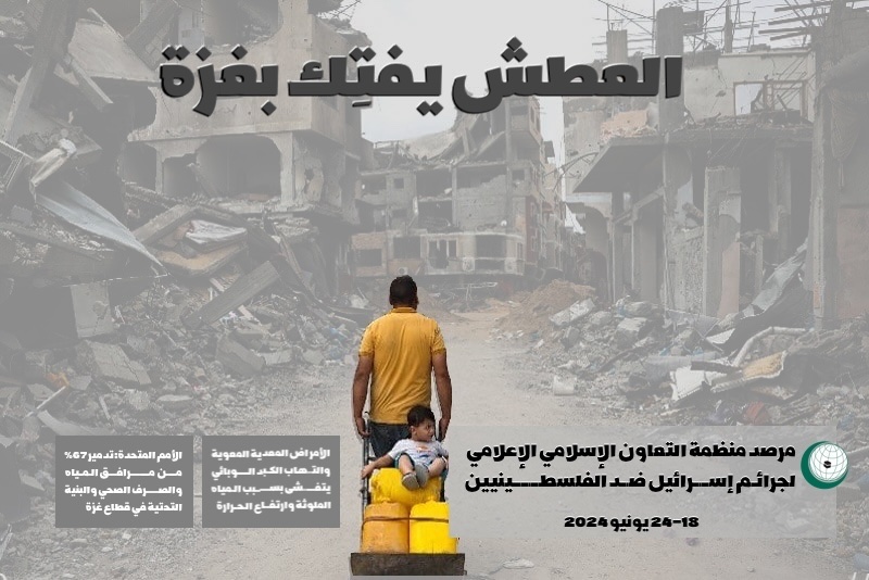 في تقريره الأسبوعي .. مرصد « التعاون الإسلامي » يحذر من دخول غزة مرحلة إنسانية الأكثر حرجا منذ ٧ أكتوبر الماضي 1 Messenger creation b44289c1 b2ad 4f70 849b 71760038b90b في تقريره الأسبوعي .. مرصد « التعاون الإسلامي » يحذر من دخول غزة مرحلة إنسانية الأكثر حرجا منذ ٧ أكتوبر الماضي