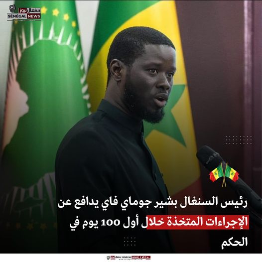 رئيس السنغال بشير جمعة فاي يدافع عن الإجراءات المتخذة خلال أول 100 يوم في الحكم 1 450697738 1088136966416192 6501232561575215591 n رئيس السنغال بشير جمعة فاي يدافع عن الإجراءات المتخذة خلال أول 100 يوم في الحكم