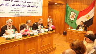 عن رسالة « دور إثيوبيا في منطقة القرن الأفريقي » .. أحمد عسكر يحصل علي درجة الدكتوراة من كلية الدراسات الأفريقية  4 received 1018297846563405 عن رسالة « دور إثيوبيا في منطقة القرن الأفريقي » .. أحمد عسكر يحصل علي درجة الدكتوراة من كلية الدراسات الأفريقية