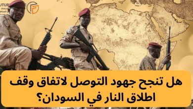 ما بين جدة وجنيف .. هل تنجح جهود التوصل لاتفاق وقف اطلاق النار في السودان ؟ 8 الشعب الإفريقي بين الإعلام المضلل والحقائق 1 ما بين جدة وجنيف .. هل تنجح جهود التوصل لاتفاق وقف اطلاق النار في السودان ؟