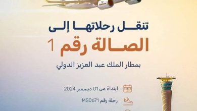 FB IMG 1732939395904 مصر للطيران تعلن : نقل الرحلات من الصالة الشمالية الي صالة رقم ١ بمطار جدة بالسعودية