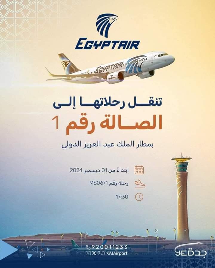 مصر للطيران تعلن : نقل الرحلات من الصالة الشمالية الي صالة رقم ١ بمطار جدة بالسعودية 1 FB IMG 1732939395904 مصر للطيران تعلن : نقل الرحلات من الصالة الشمالية الي صالة رقم ١ بمطار جدة بالسعودية