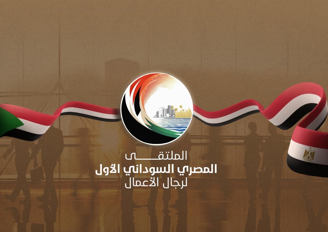 القاهرة تستضيف أول ملتقي مصري سوداني لرجال الأعمال الأسبوع المقبل 1 c5d44e58 bafd 4854 907f 1a86b1c26ce1 القاهرة تستضيف أول ملتقي مصري سوداني لرجال الأعمال الأسبوع المقبل