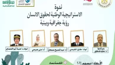 469102270 904949218443654 4200988620769741740 n الاستراتيجية الوطنية لحقوق الإنسان"رؤية جغرافية وبيئية " ندوة ينظمها " الأعلي للثقافة " الأربعاء