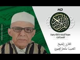 المغرب .. الموت يغيب الشيخ الطيب كحل العيون شيخ قراء القرآن الكريم 1 download 5 المغرب .. الموت يغيب الشيخ الطيب كحل العيون شيخ قراء القرآن الكريم
