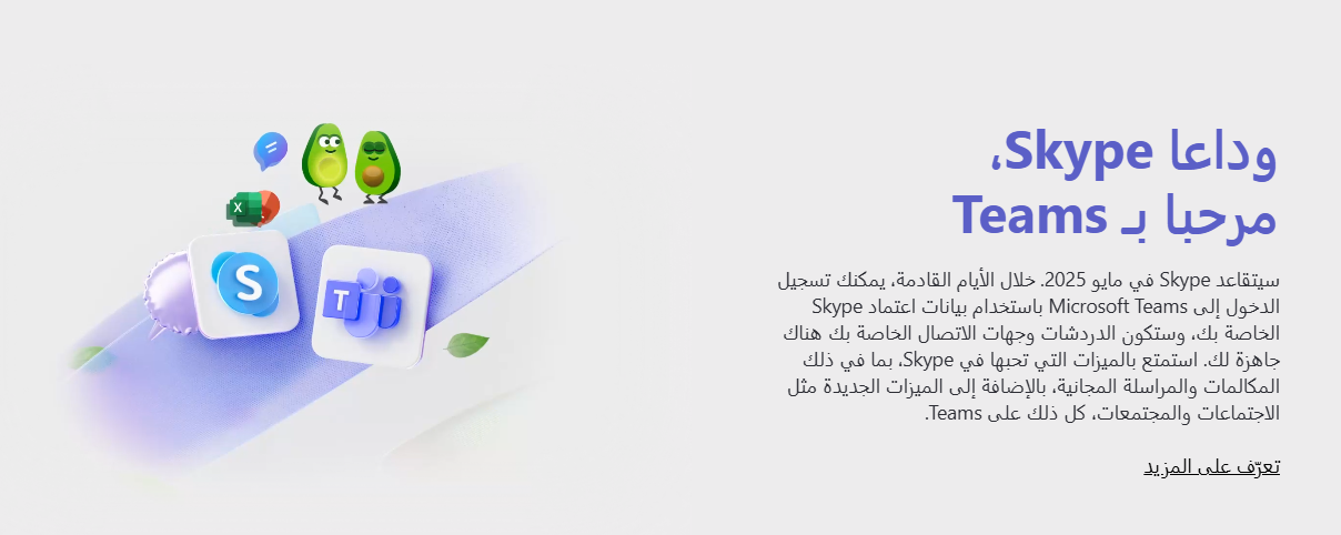 بعد 21 عاما من الخدمة.. مايكروسوفت تغلق تطبيق سكايب 1 Screenshot 2025 02 28 165600 بعد 21 عاما من الخدمة.. مايكروسوفت تغلق تطبيق سكايب