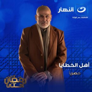 480483414 1108481884651951 6691475039109960694 n مفاجآت درامية وردود فعل إيجابية على الحلقات الأولى لمسلسلات رمضان هذا العام