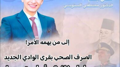الدكتور مصطفى السنوسي يكتب:الصرف الصحي بقرى الوادي الجديد حلول غائبة وأمل يتجدد! " 6 IMG 20250325 WA0000 الدكتور مصطفى السنوسي يكتب:الصرف الصحي بقرى الوادي الجديد حلول غائبة وأمل يتجدد! "