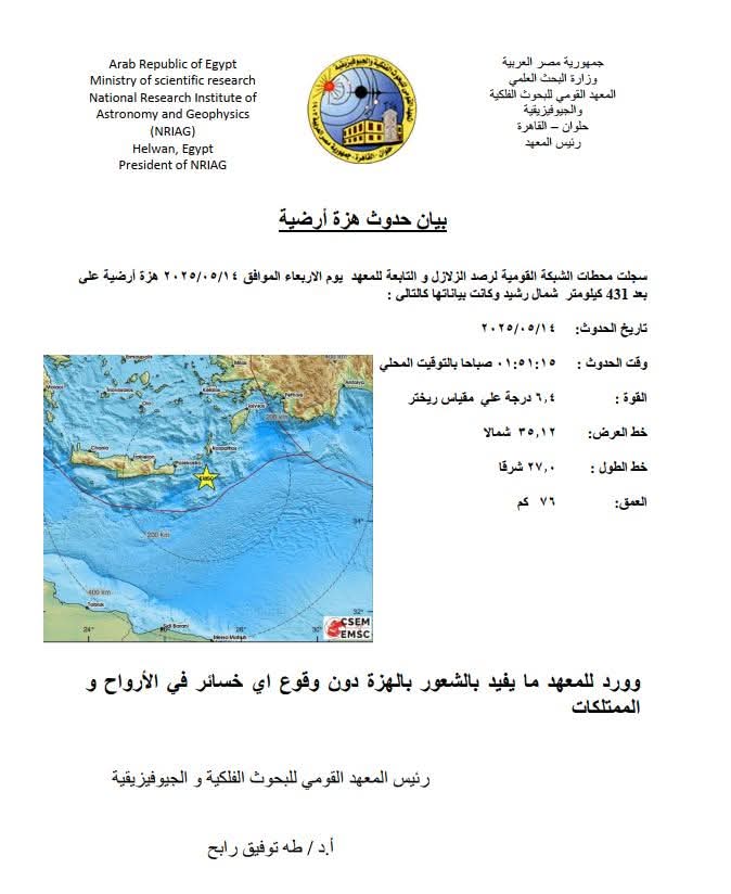 FB IMG 1747179576042 بقوة 6.4 بمقياس ريختر .. معهد البحوث الفلكية يكشف تفاصيل زلزال « المتوسط » 