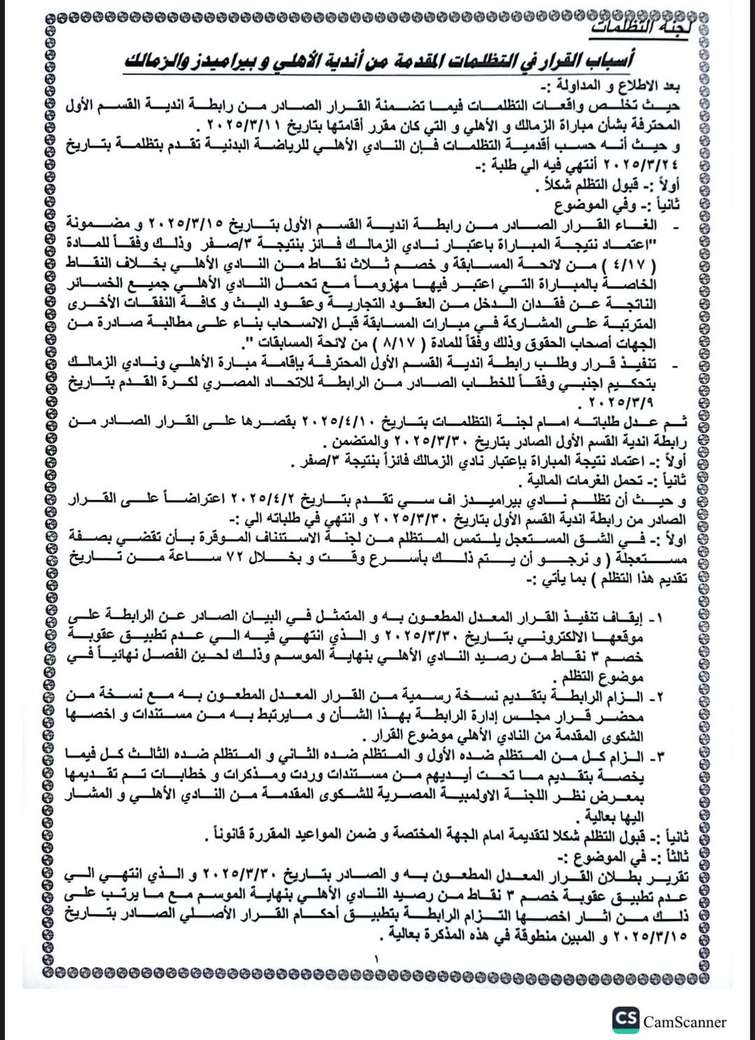 FB IMG 1747334798772 رسميا : « تظلمات اتحاد الكرة المصري » تصدر قرارها النهائي بشأن أزمة مباراة القمة