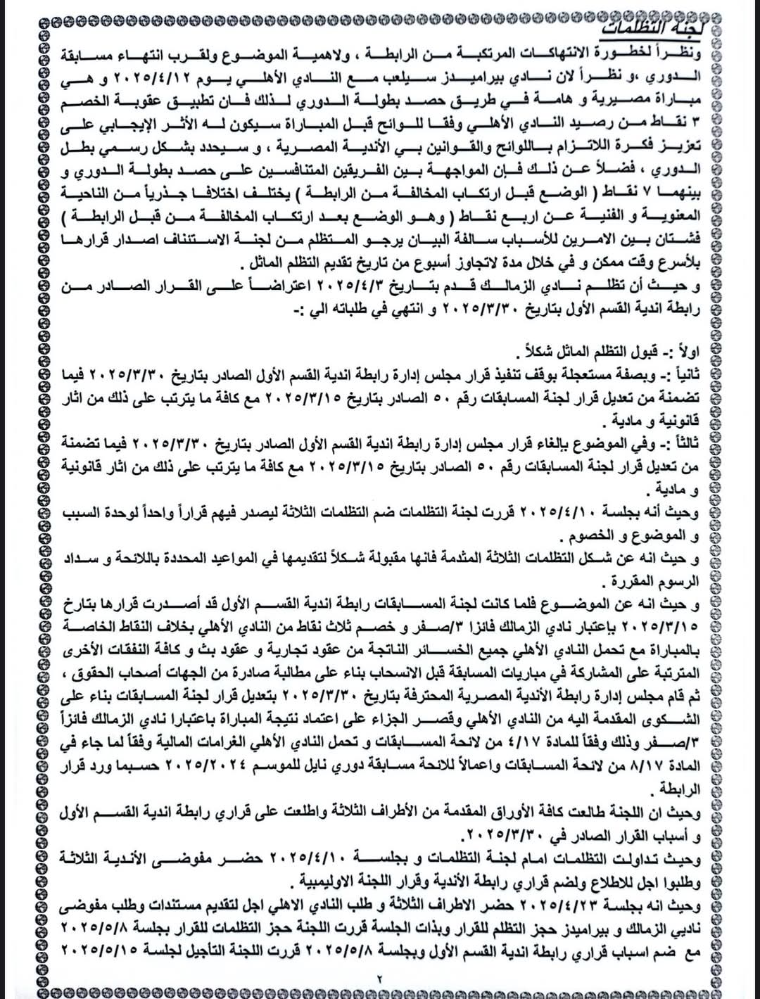 FB IMG 1747334801100 رسميا : « تظلمات اتحاد الكرة المصري » تصدر قرارها النهائي بشأن أزمة مباراة القمة