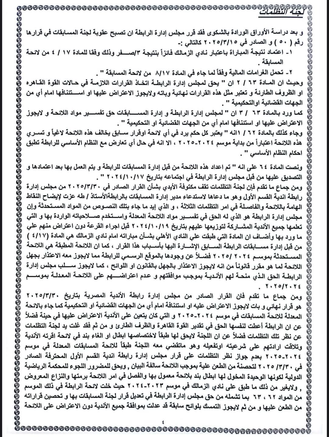 FB IMG 1747334805703 رسميا : « تظلمات اتحاد الكرة المصري » تصدر قرارها النهائي بشأن أزمة مباراة القمة
