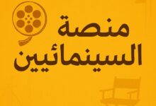 IMG 20250511 WA0001 « المهن السينمائية المصرية » تدشن أكبر مسابقة للسيناريو في العالم العربي .. ( رابط التقديم والتفاصيل )