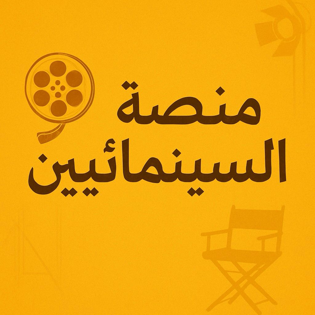 « المهن السينمائية المصرية » تدشن أكبر مسابقة للسيناريو في العالم العربي .. ( رابط التقديم والتفاصيل ) 1 IMG 20250511 WA0001 « المهن السينمائية المصرية » تدشن أكبر مسابقة للسيناريو في العالم العربي .. ( رابط التقديم والتفاصيل )