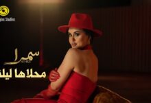 الفنانة سمرا سمرا تخطف الأنظار بـ"محلاها ليلة": توليفة إسبانية-عربية بإخراج بصري مبهر