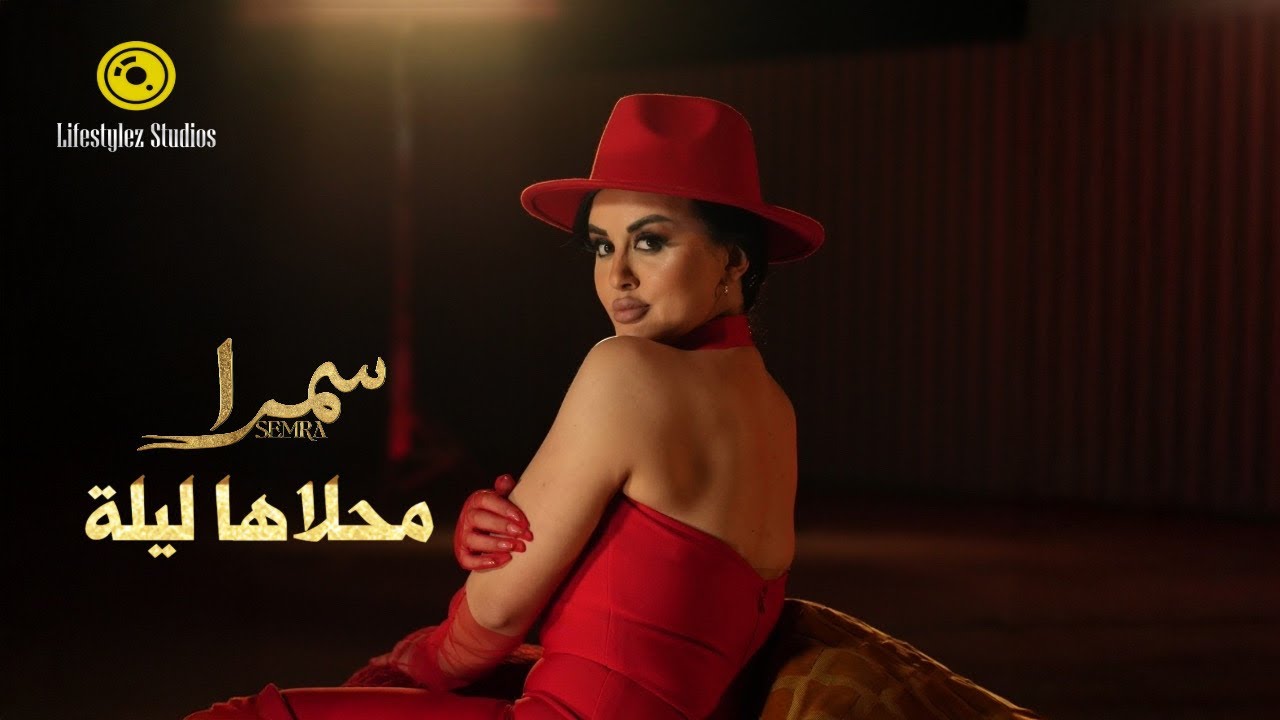 سمرا تخطف الأنظار بـ"محلاها ليلة": توليفة إسبانية-عربية بإخراج بصري مبهر 1 الفنانة سمرا سمرا تخطف الأنظار بـ"محلاها ليلة": توليفة إسبانية-عربية بإخراج بصري مبهر