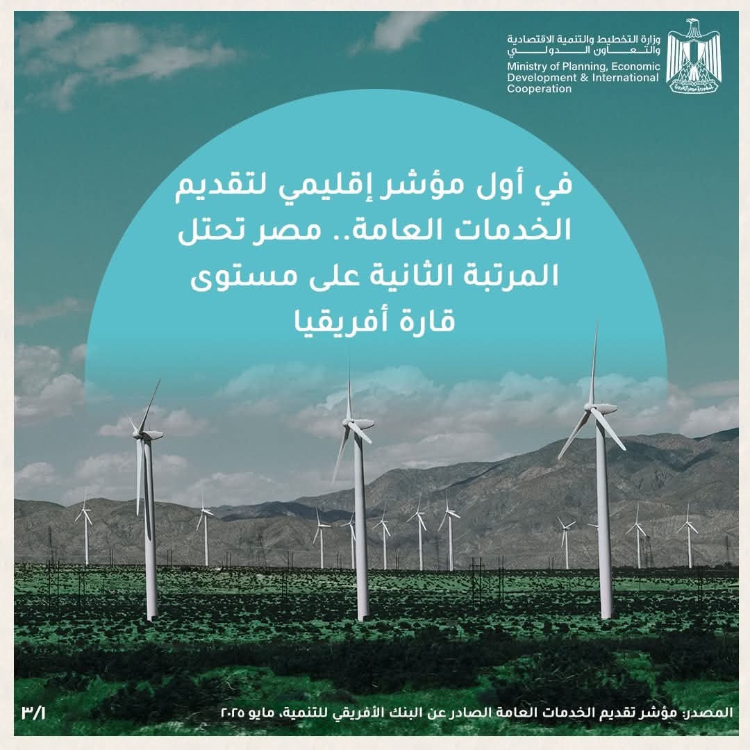 FB IMG 1749635177995 مصر في المرتبة الثانية ضمن أفضل الدول في مؤشر تقديم الخدمات العامة في قارة أفريقيا