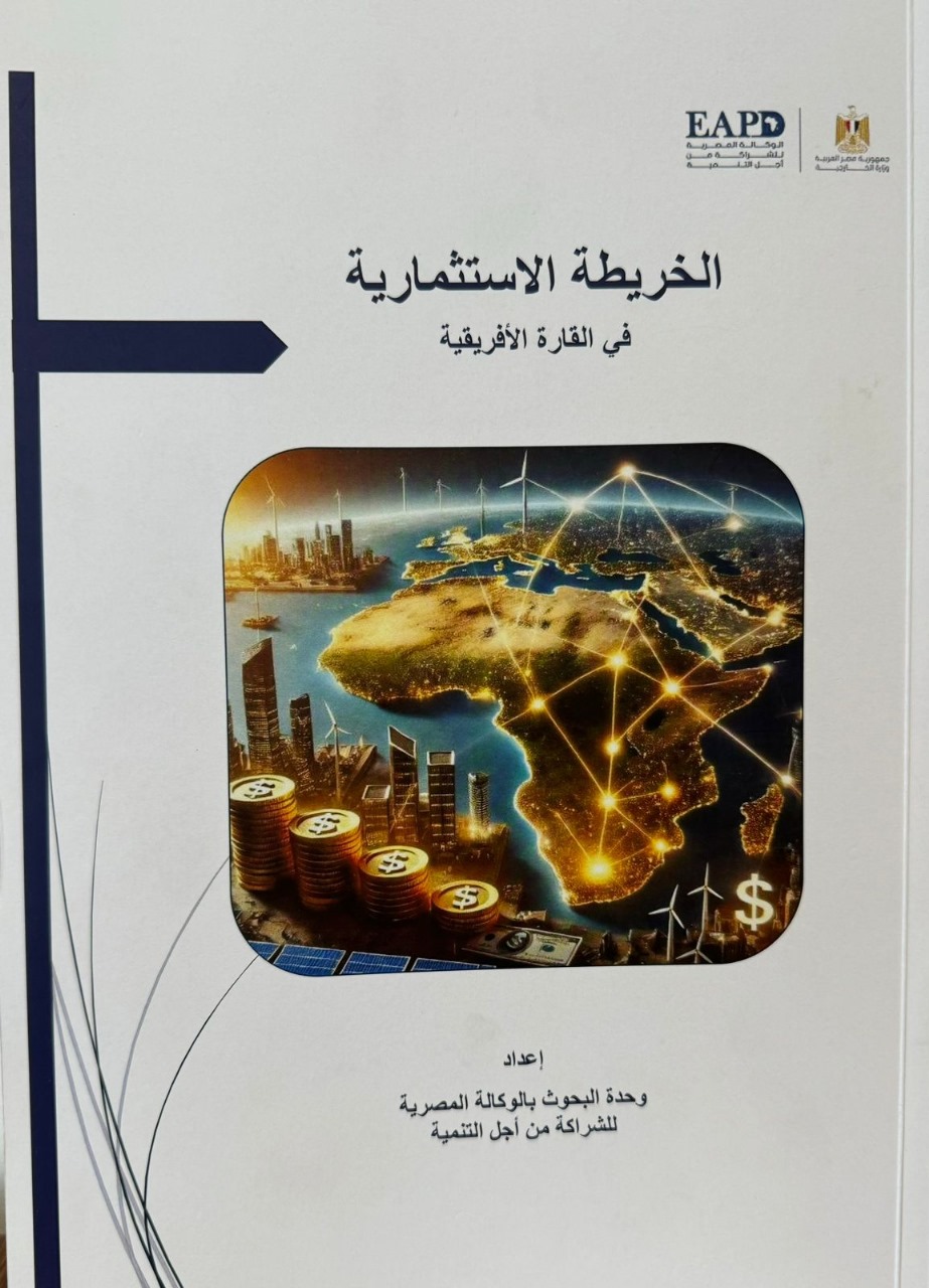 مصر تطلق دراسة شاملة حول خارطة الاستثمار في أفريقيا 1 IMG 20250610 WA0011 مصر تطلق دراسة شاملة حول خارطة الاستثمار في أفريقيا