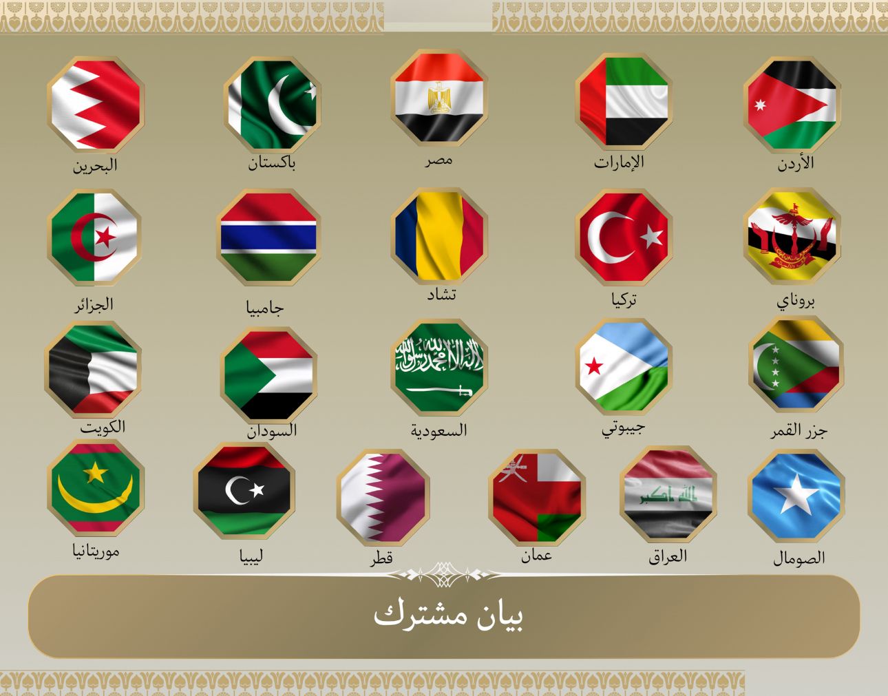 21 دولة عربية وإسلامية تؤكد رفض وإدانة الهجمات الإسرائيلية علي إيران 1 c3c1473e 61e6 4e01 9f02 0f6512f38ca5 21 دولة عربية وإسلامية تؤكد رفض وإدانة الهجمات الإسرائيلية علي إيران