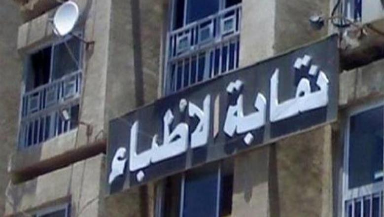 15389935961696417537 نقابة الأطباء: فتح باب الطعون على أسماء المرشحين في انتخابات التجديد النصفي غدًا الخميس