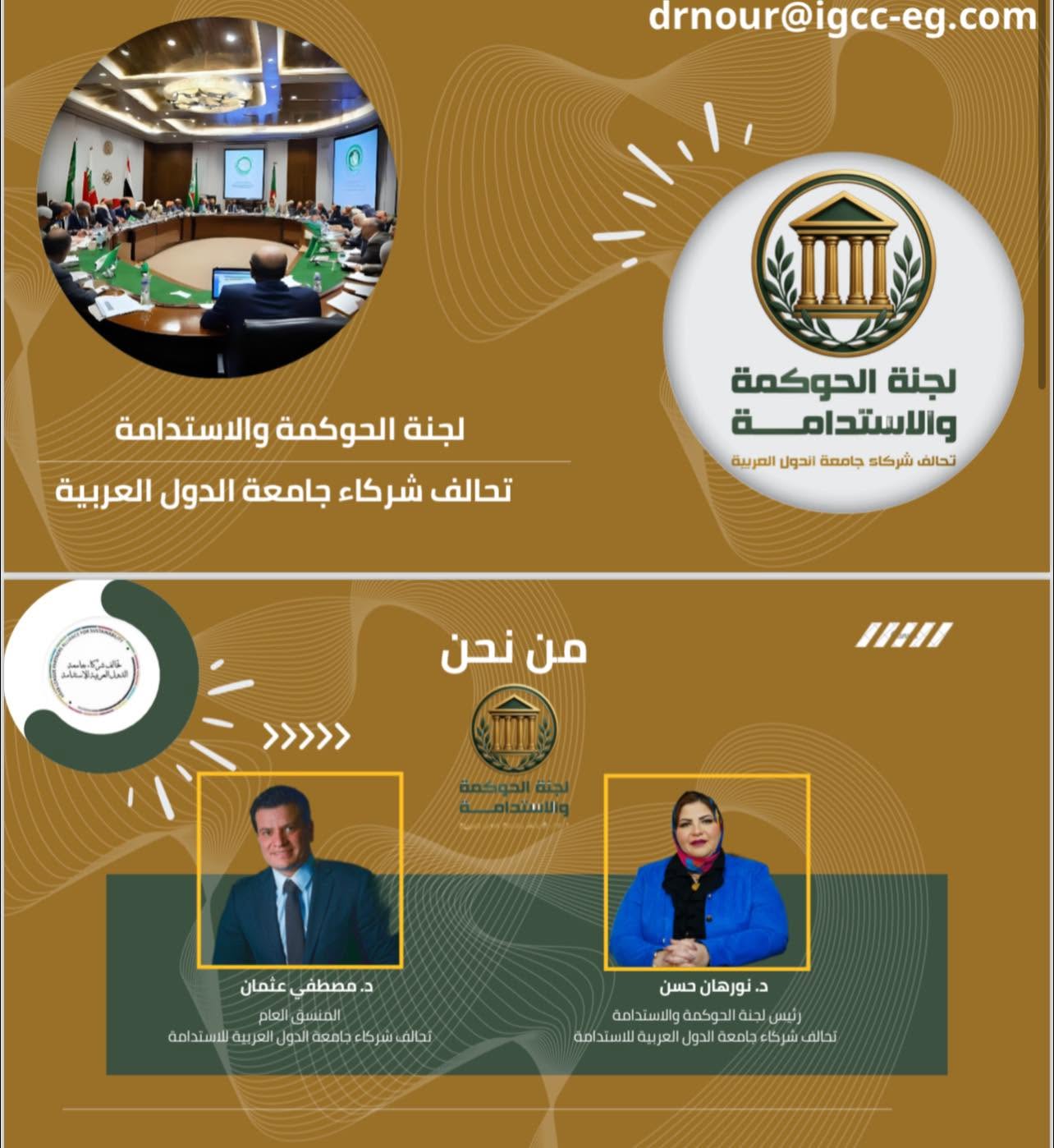 518283951 742184984844047 1791197068342555787 n إطلاق لجنة الحوكمة والاستدامة بتحالف شركاء جامعة الدول العربية: انطلاقة نحو مستقبل عربي أكثر استدامة