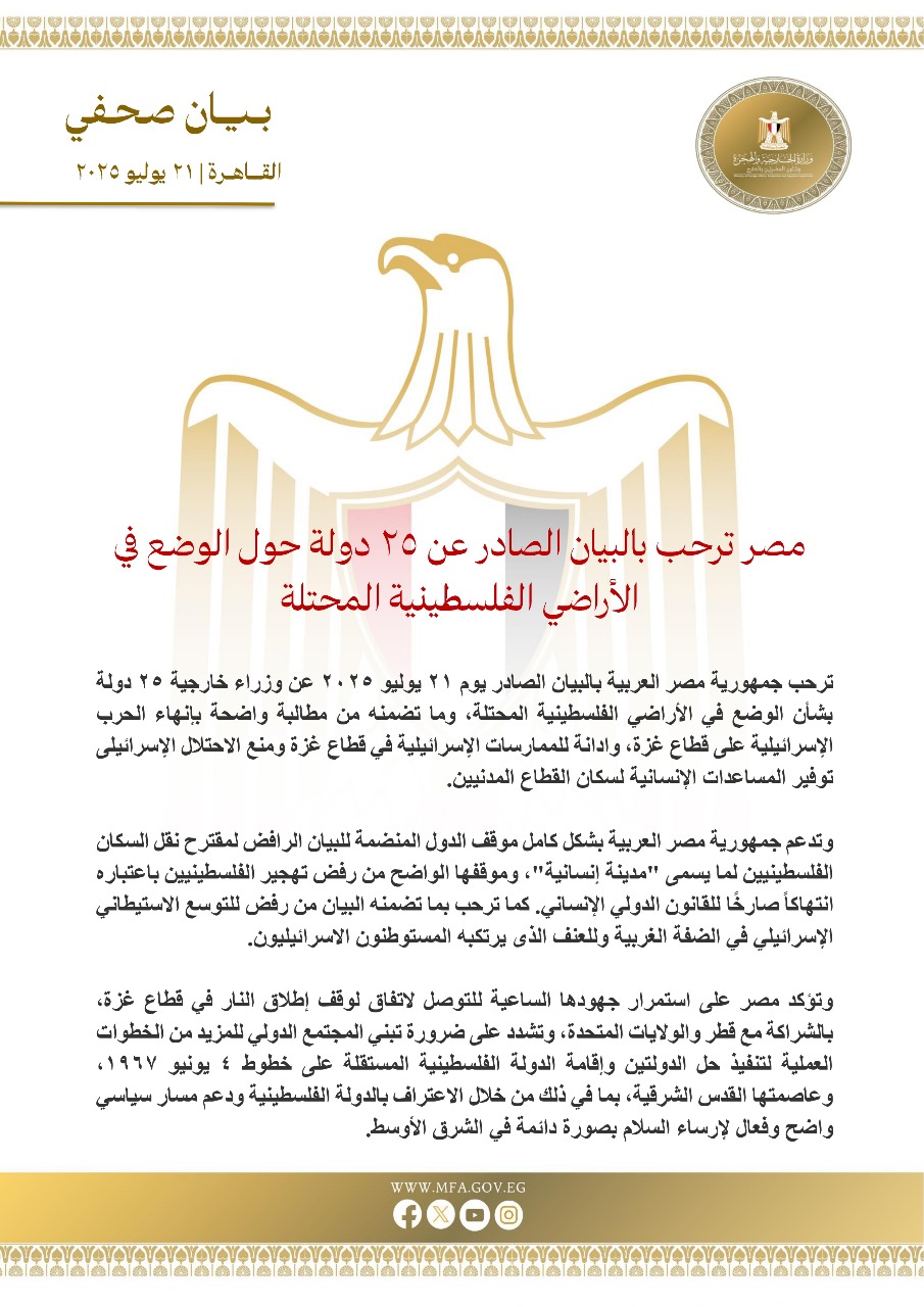 IMG 20250721 WA0035 مصر ترحب بالبيان الصادر عن ٢٥ دولة حول الوضع في الأراضي الفلسطينية المحتلة