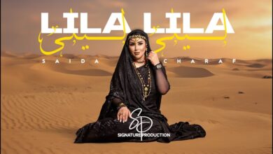 المغربية سعيدة شرف تطلق "ليلى ليلى": مزيج ساحر بين التراث الحسّاني والابتكار الموسيقي 4 saida charaf lila lila المغربية سعيدة شرف تطلق "ليلى ليلى": مزيج ساحر بين التراث الحسّاني والابتكار الموسيقي