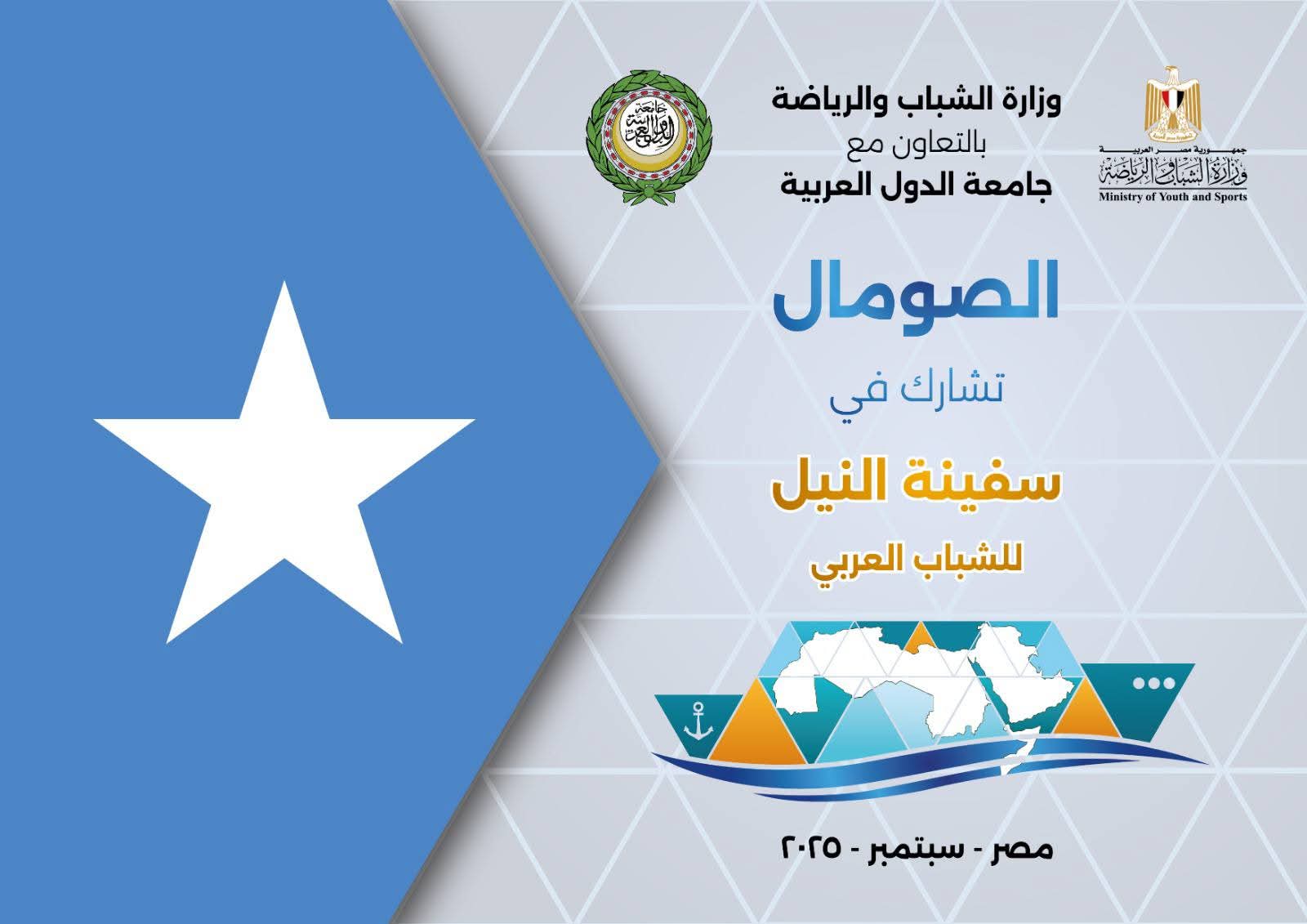 FB IMG 1756990998088 11 دولة عربية تشارك في فعاليات "سفينة النيل للشباب العربي"