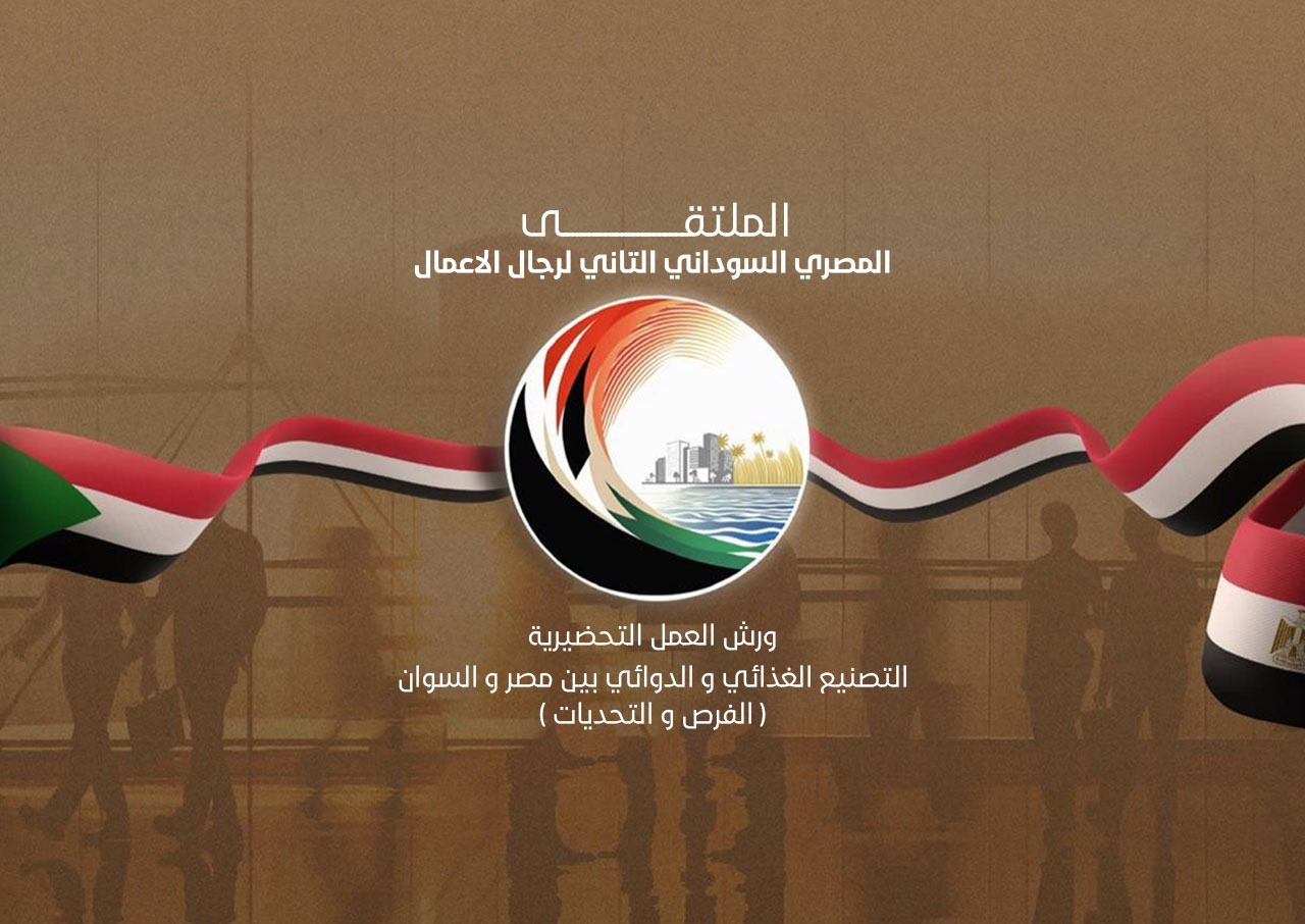 IMG 20250909 WA0008 الثلاثاء المقبل .. انطلاق الورش التحضيرية للملتقى المصري السوداني الثاني لرجال الأعمال بالقاهرة لتعزيز التعاون الاقتصادي