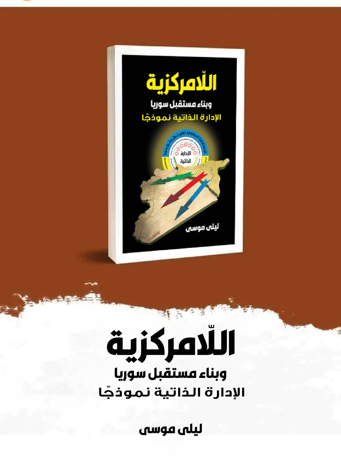 IMG 20250918 WA0018 كتاب جديد يرصد تجربة «الإدارة الذاتية» في سوريا