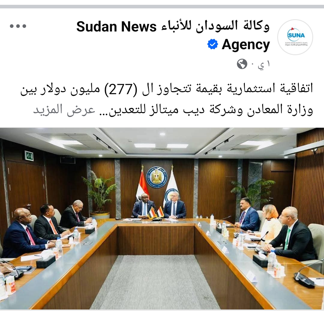 Screenshot ٢٠٢٥ ٠٩ ٠٦ ١٥ ١٣ ٤٧ ٥١ a23b203fd3aafc6dcb84e438dda678b6 جدل في السودان حول صفقة « ديب ميتالز الاستثمارية» مع وزارة المعادن : نفي رسمي وتوضيحات متباينة