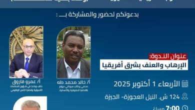 « الإرهاب والعنف في شرق أفريقيا» .. ندوة تنظمها اللجنة المصرية لتضامن الشعوب الأفريقية الآسيوية 24 received 1512419659956475 « الإرهاب والعنف في شرق أفريقيا» .. ندوة تنظمها اللجنة المصرية لتضامن الشعوب الأفريقية الآسيوية