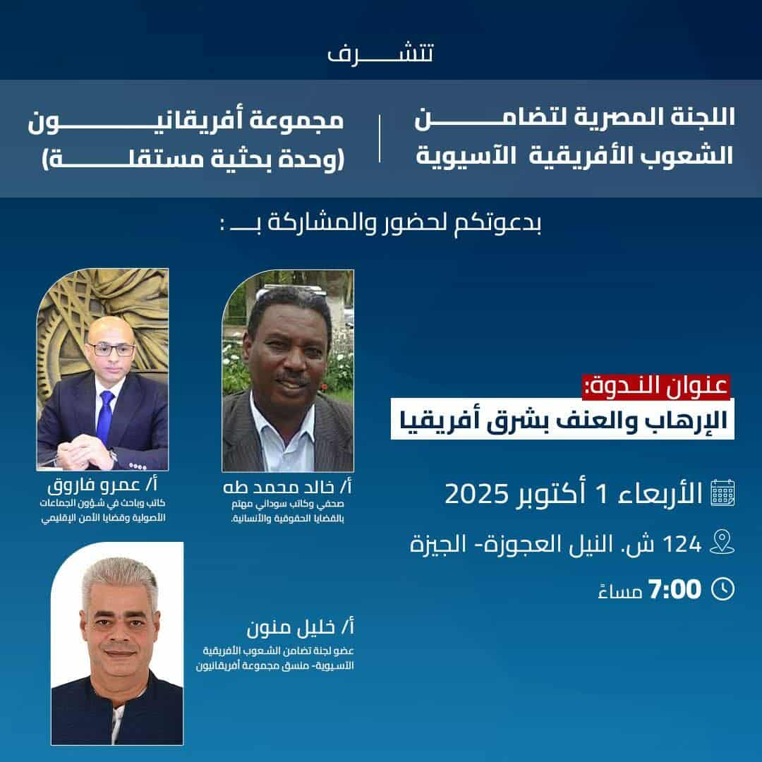 received 1512419659956475 « الإرهاب والعنف في شرق أفريقيا» .. ندوة تنظمها اللجنة المصرية لتضامن الشعوب الأفريقية الآسيوية