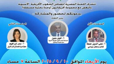 « المصرية لتضامن الشعوب الأفريقية والآسيوية» تنظم اليوم ندوة حول الوضع الإنساني في دارفور وكردفان بالسودان 1 received 1838239657069539 « المصرية لتضامن الشعوب الأفريقية والآسيوية» تنظم اليوم ندوة حول الوضع الإنساني في دارفور وكردفان بالسودان