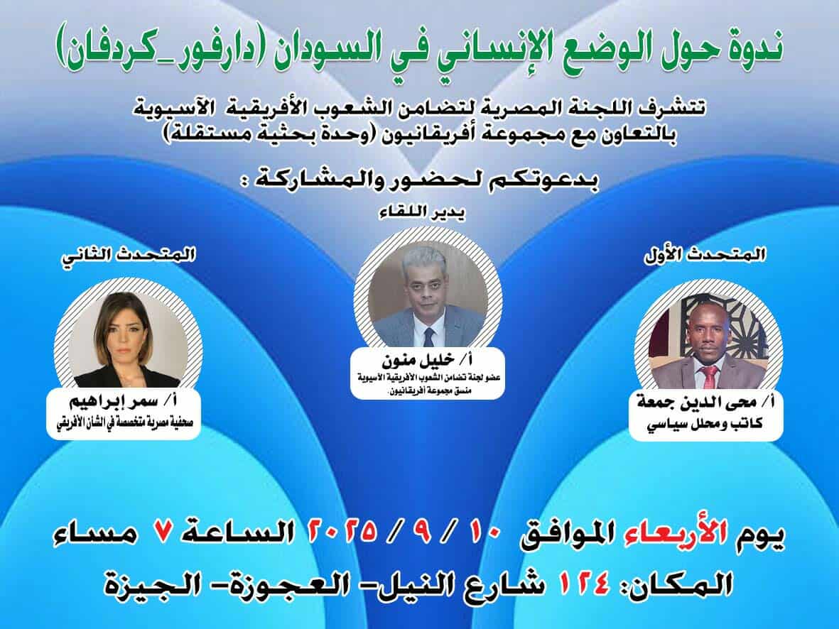 « المصرية لتضامن الشعوب الأفريقية والآسيوية» تنظم اليوم ندوة حول الوضع الإنساني في دارفور وكردفان بالسودان 1 received 1838239657069539 « المصرية لتضامن الشعوب الأفريقية والآسيوية» تنظم اليوم ندوة حول الوضع الإنساني في دارفور وكردفان بالسودان