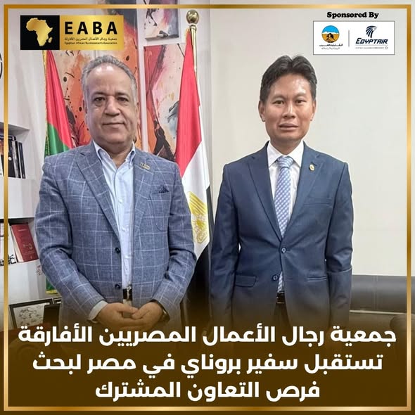 "رجال الأعمال المصريين الأفارقة" تبحث تعزيز التعاون الاقتصادي والاستثماري بين القارة الافريقية وبروناي 1 571206319 1127947086114275 1982227511810083959 n "رجال الأعمال المصريين الأفارقة" تبحث تعزيز التعاون الاقتصادي والاستثماري بين القارة الافريقية وبروناي