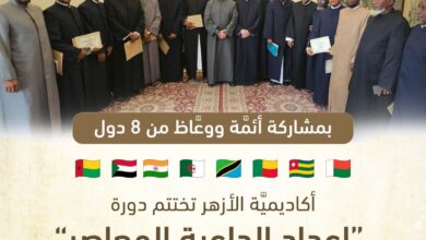 الأزهر: ختام دورة إعداد الداعية المعاصر بمشاركة 7 دول إفريقية والهند 9 FB IMG 1760604048201 الأزهر: ختام دورة إعداد الداعية المعاصر بمشاركة 7 دول إفريقية والهند