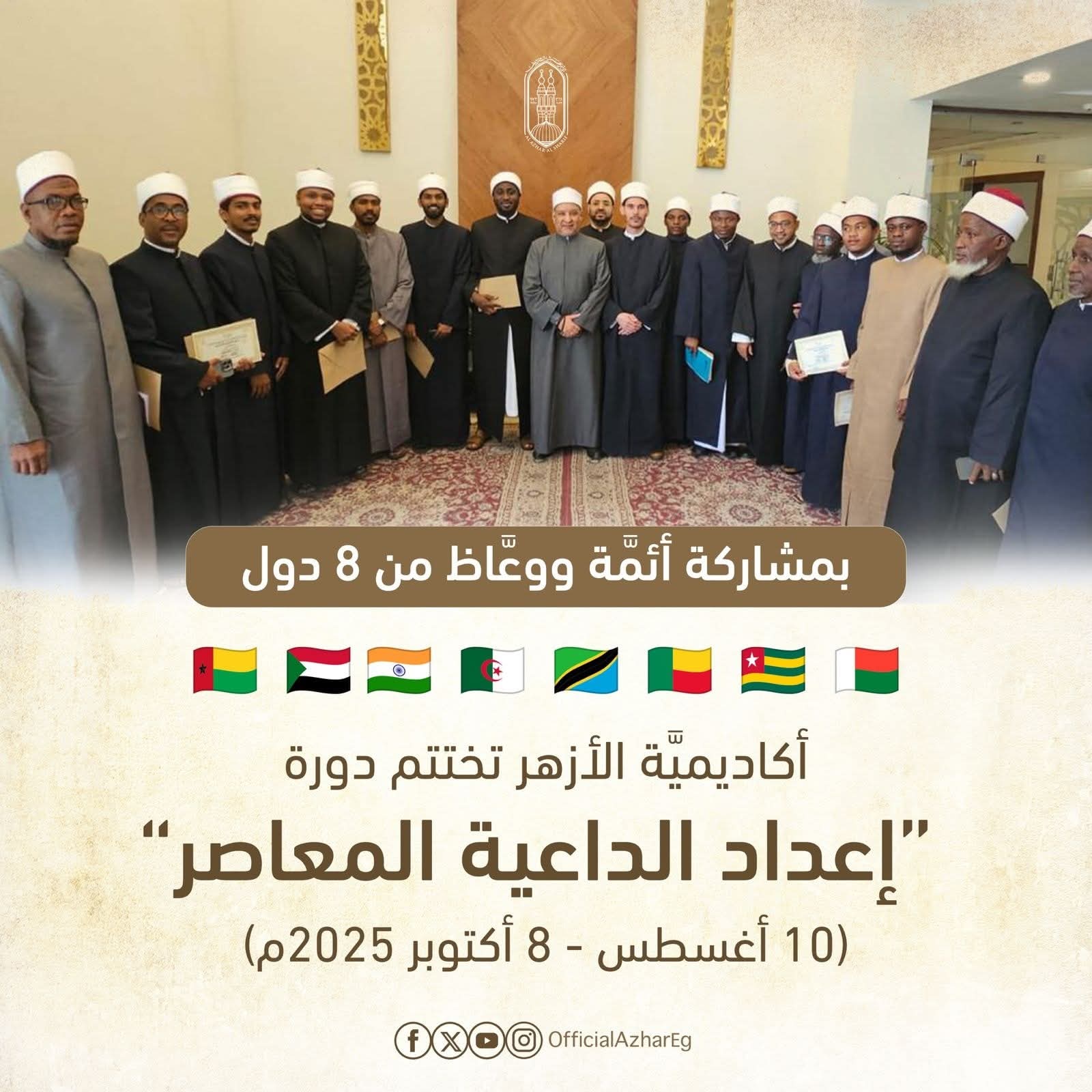 الأزهر: ختام دورة إعداد الداعية المعاصر بمشاركة 7 دول إفريقية والهند 1 FB IMG 1760604048201 الأزهر: ختام دورة إعداد الداعية المعاصر بمشاركة 7 دول إفريقية والهند