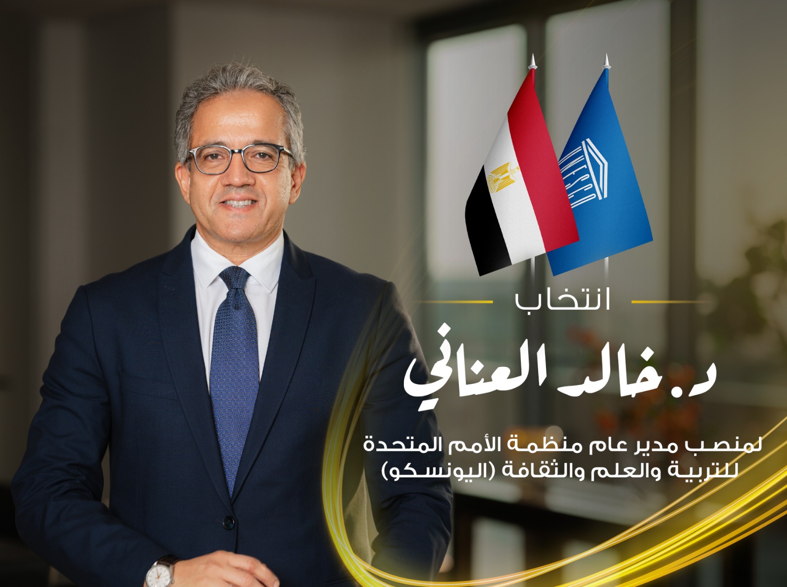 IMG 20251006 WA0027 « العناني » أول مصري وعربي وثاني أفريقي مدير عام منظمة اليونسكو