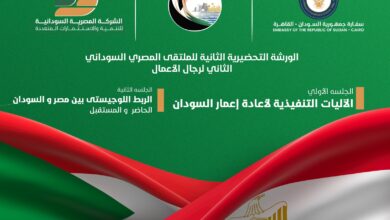الأحد .. انطلاق ثاني الورش التحضيرية للملتقى المصري السوداني لرجال الأعمال حول اعادة اعمار السودان 6 a84e94f8 94ef 4ff1 bb94 81997b3a5d80 الأحد .. انطلاق ثاني الورش التحضيرية للملتقى المصري السوداني لرجال الأعمال حول اعادة اعمار السودان