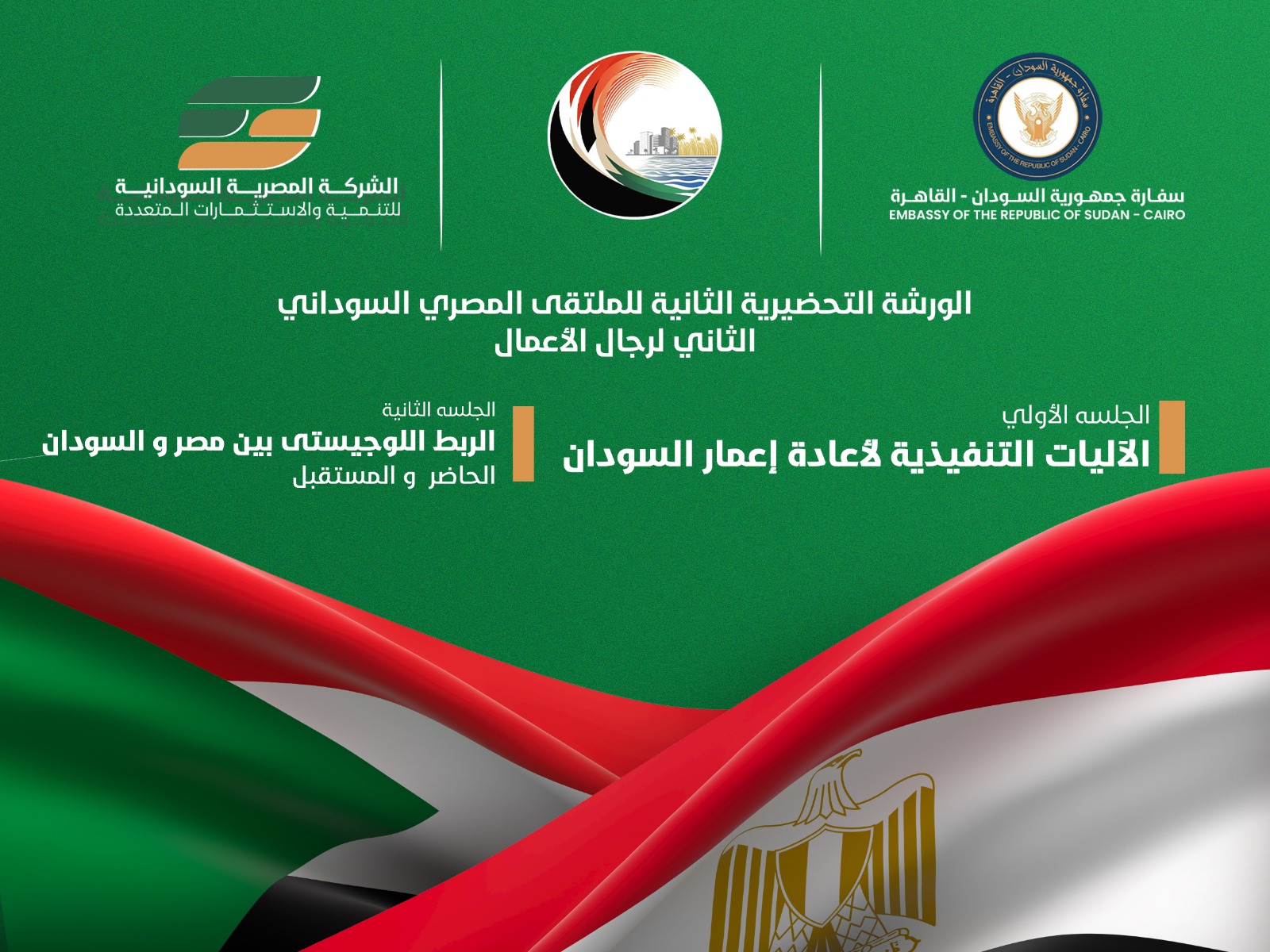 الأحد .. انطلاق ثاني الورش التحضيرية للملتقى المصري السوداني لرجال الأعمال حول اعادة اعمار السودان 1 a84e94f8 94ef 4ff1 bb94 81997b3a5d80 الأحد .. انطلاق ثاني الورش التحضيرية للملتقى المصري السوداني لرجال الأعمال حول اعادة اعمار السودان
