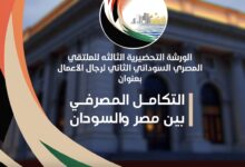 053172e0 2dd2 4e63 b6a8 db7c565c8627 الإثنين المقبل .. ثالث الورش التحضيرية للملتقي المصري السوداني لرجال الأعمال