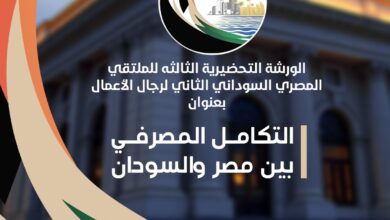 053172e0 2dd2 4e63 b6a8 db7c565c8627 الإثنين المقبل .. ثالث الورش التحضيرية للملتقي المصري السوداني لرجال الأعمال