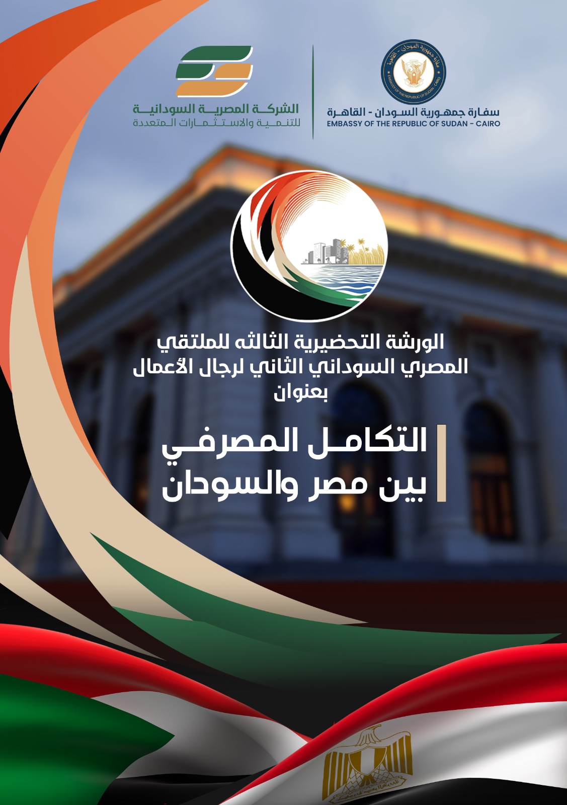 الإثنين المقبل .. ثالث الورش التحضيرية للملتقي المصري السوداني لرجال الأعمال 1 053172e0 2dd2 4e63 b6a8 db7c565c8627 الإثنين المقبل .. ثالث الورش التحضيرية للملتقي المصري السوداني لرجال الأعمال