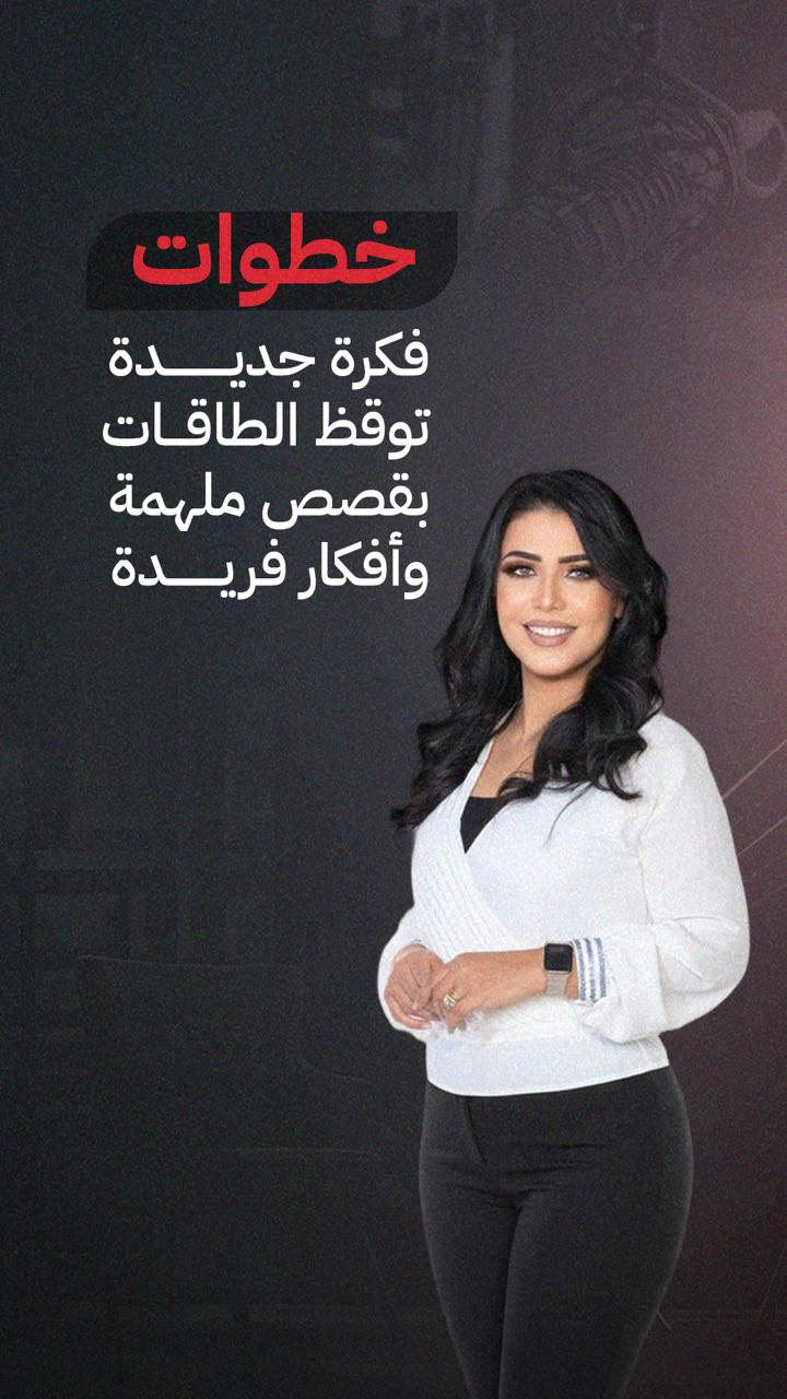 2d359b82 3142 4337 828d 3b74cad60e0e خطوات"... حنان موج تعيد سرد حكايات الناجحين عبر بودكاست جديد