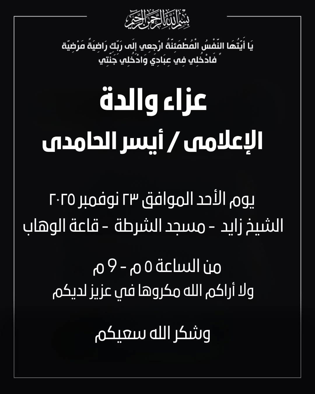 FB IMG 1763577606277 « أفرو نيوز 24 » يتقدم بخالص التعازي للكاتب الصحفي أيسر الحامدي في وفاة والدته 