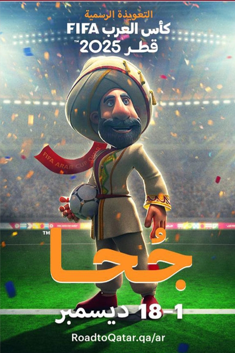 IMG ٢٠٢٥١١٢٣ ١٥١٨٤٣ « جحا » يعود بروحه الفكاهية.. قطر تكشف تعويذة كأس العرب 2025