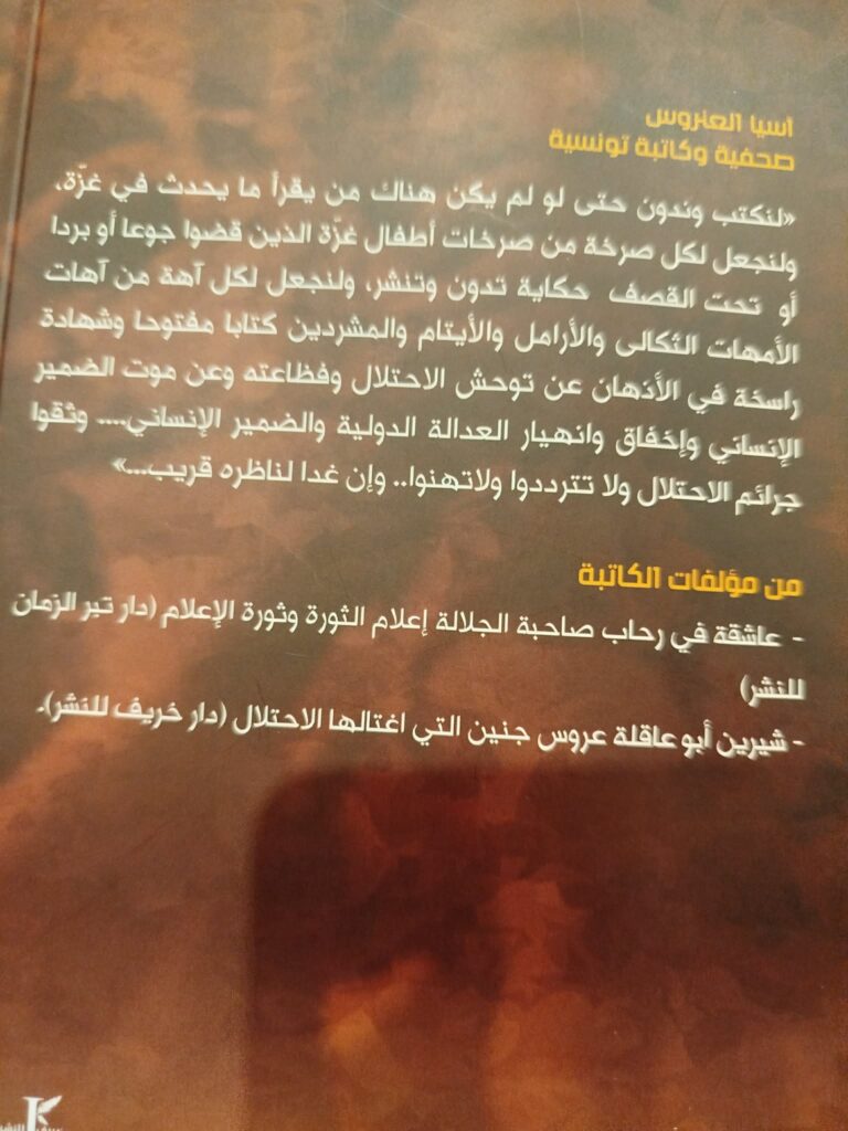 788c4b76 0085 4f2d ab28 408d87f0951f “غزة محرقة العصر وصمت الضجيج”.. كتاب تونسي عن وجع فلسطيني ما يزال ينزف